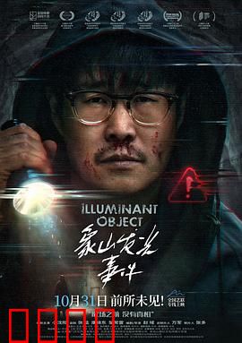 象山发光事件：外星信号之谜